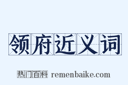 领府近义词是什么意思的图片